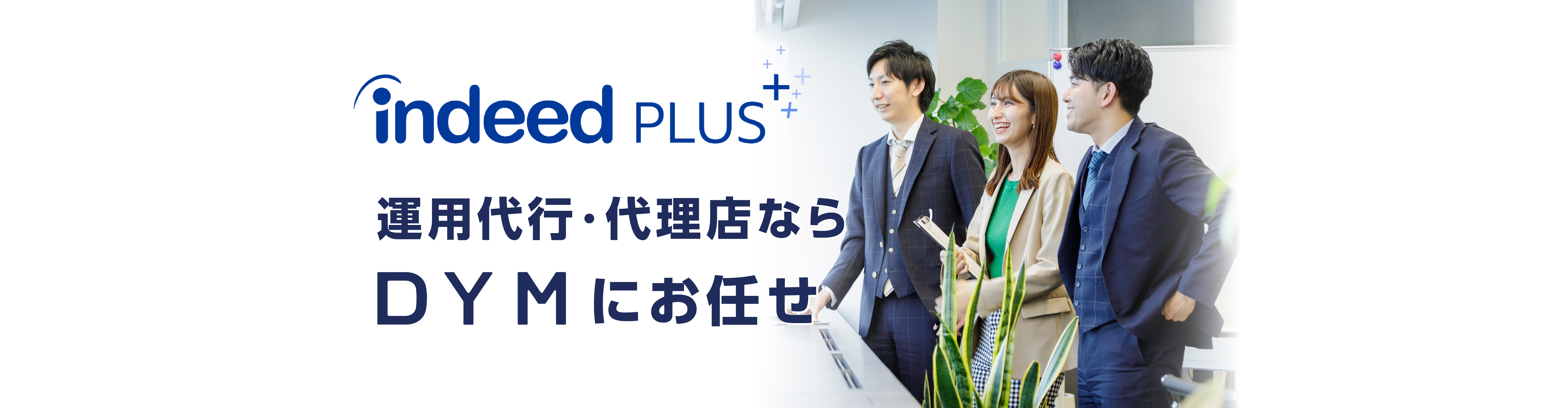 Indeed PLUS 運用代理・代理店ならDYMにお任せ