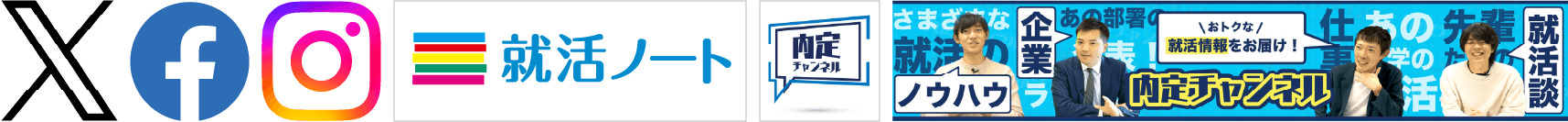X(旧Twitter) Facebook Instagram 内定チャンネル