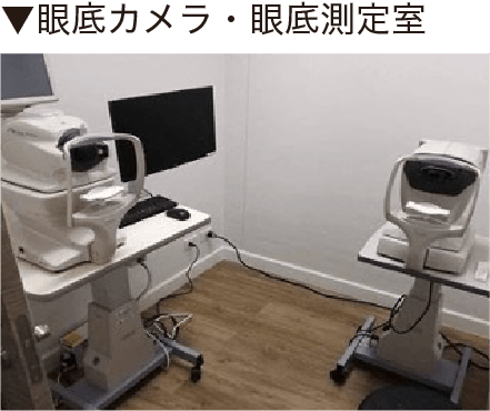 眼底カメラ・眼底測定室