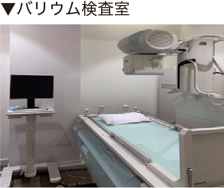 バリウム検査室