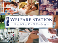 福利厚生事業(ウェルフェアステーション)
